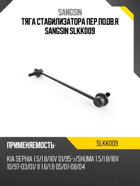 Тяга стабилизатора пер.подв.r sangsin slkk009