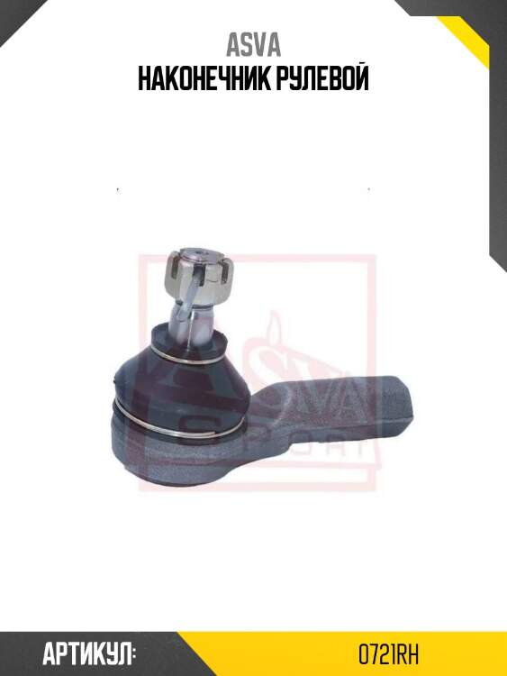 Наконечник рулевой