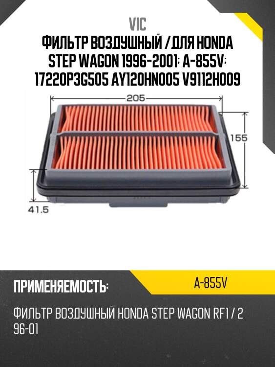 Фильтр  воздушный  vic  a-855v