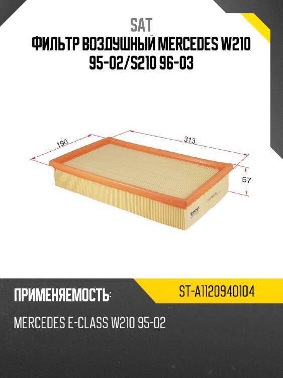 Фильтр воздушный mercedes w210 95-02 sat st-a1120940104