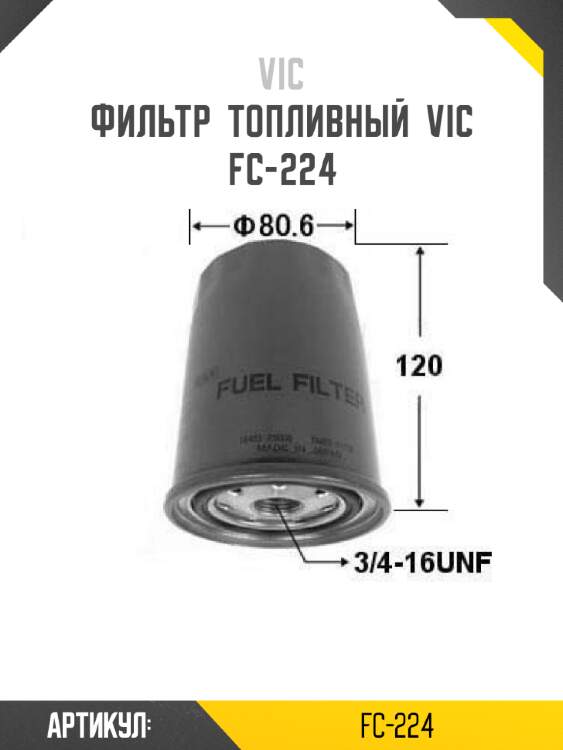 Фильтр  топливный  vic  fc-224