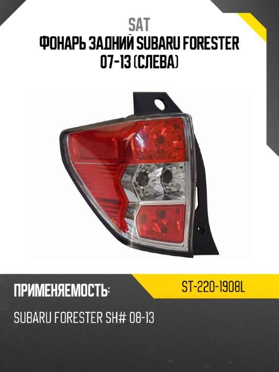 Фонарь задний subaru forester 07-13 слева sat st-220-1908l
