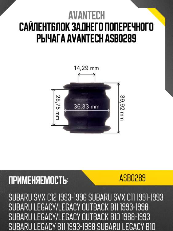 Сайлентблок заднего поперечного рычага avantech asb0289