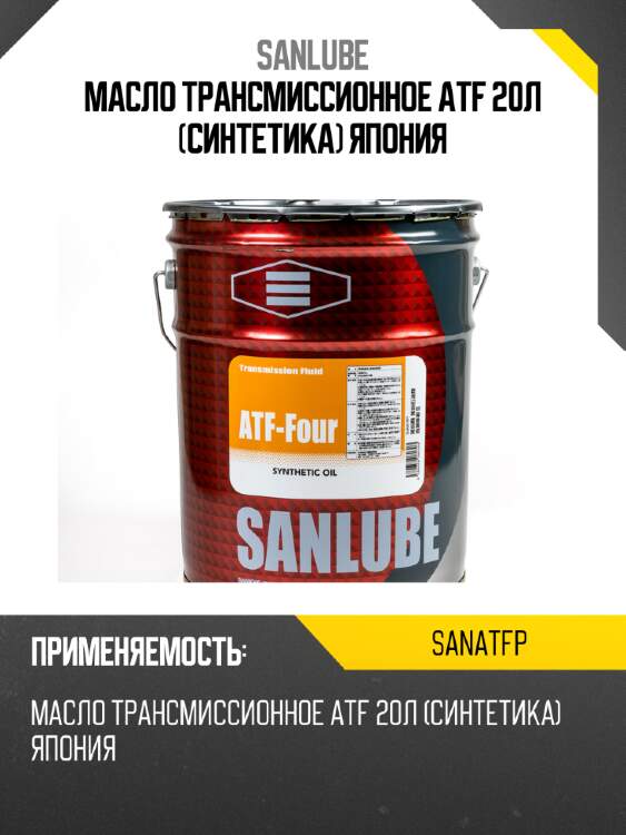 Масло трансмиссионное atf 20л (синтетика) япония sanlube sanatfp