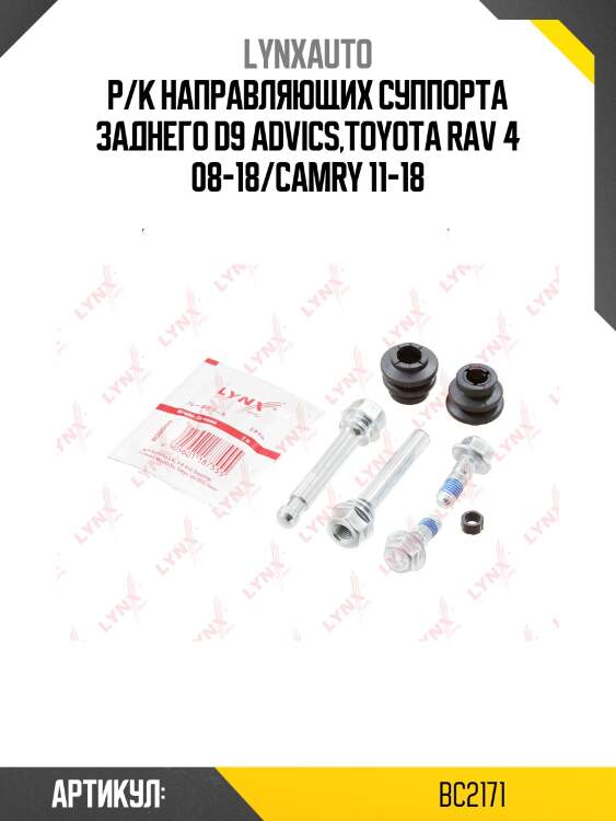 Ремкомплект направляющих тормозного суппорта | зад | lynxauto bc2171