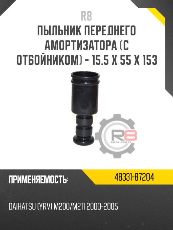 Пыльник переднего амортизатора [с отбойником] - 15.5 x 55 x 153