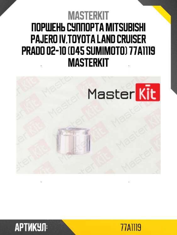 Поршень суппорта mitsubishi pajero iv,toyota land cruiser prado 02-10 (d45 sumimoto) 77a1119 masterkit