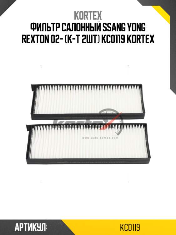 Фильтр салонный ssang yong rexton 02- (к-т 2шт) kc0119 kortex