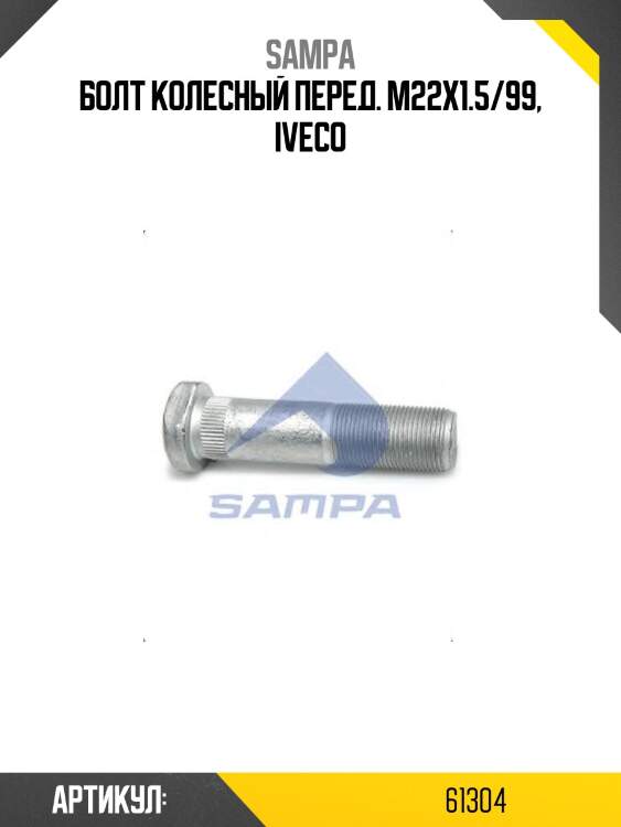 Болт колесный перед. m22x1.5/99, iveco