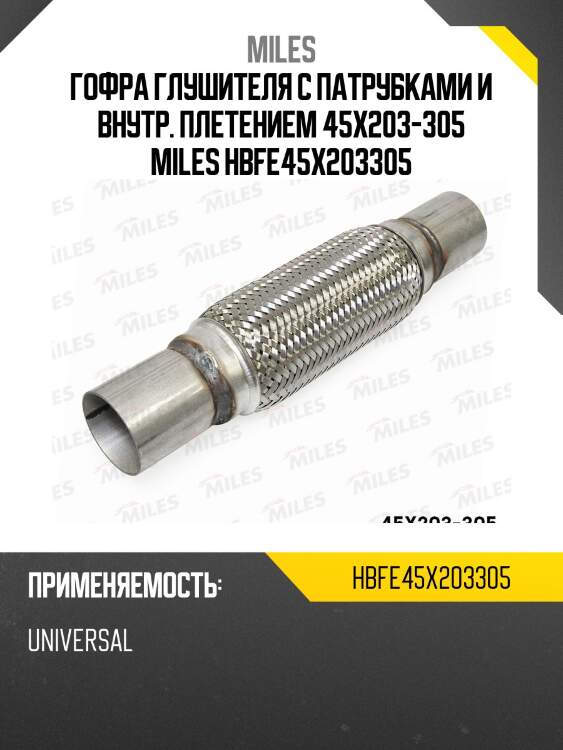 Гофра глушителя с патрубками и внутр. плетением 45x203-305 miles hbfe45x203305