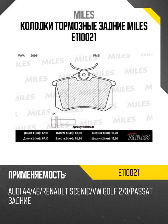 Колодки тормозные задние miles e110021