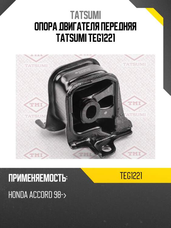 Опора двигателя передняя tatsumi teg1221