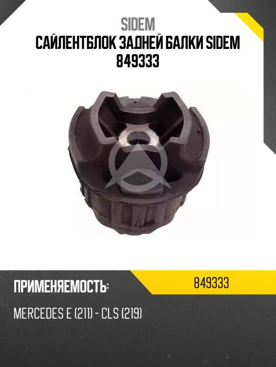 Сайлентблок задней балки sidem 849333