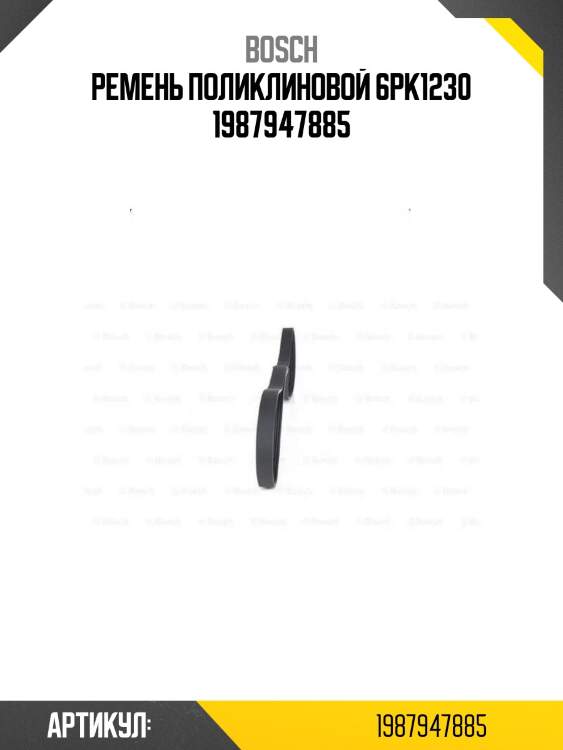Ремень поликлиновой 6pk1230 1987947885