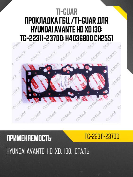 Прокладка гбц /ti-guar для hyundai avante hd xd i30  tg-22311-23700  h4036800 ch2551