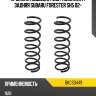 Пружина подвески 2шт комплект задняя subaru forester sh5 02- baikor bkcs0449