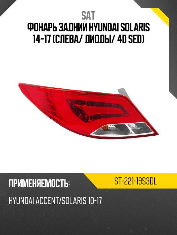 Фонарь задний hyundai solaris 14-17 слева sat st-221-19s3dl