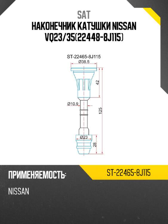Наконечник катушки NISSAN VQ23 SAT ST-22465-8J115