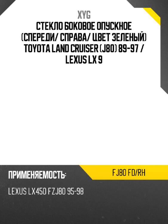 Стекло боковое опускное спереди xyg fj80 fd/rh