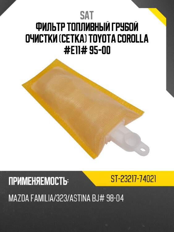 Фильтр топливный грубой очистки сетка toyota corolla #e11# 95-00 sat st-23217-74021