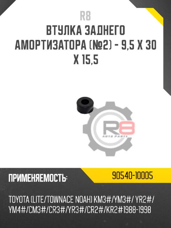 Втулка заднего амортизатора [№2] - 9,5 x 30 x 15,5 r8 90540-10005