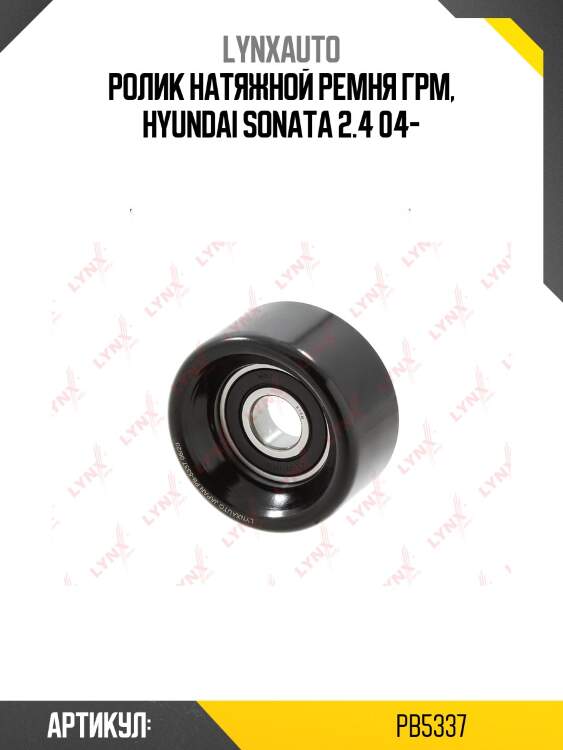 Ролик натяжной навесного оборудования lynxauto pb5337