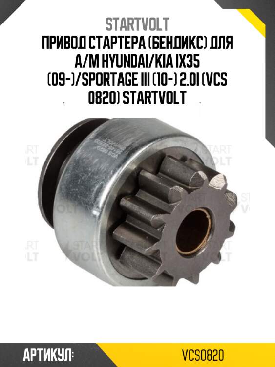Привод стартера (бендикс) для а/м hyundai/kia ix35 (09-)/sportage iii (10-) 2.0i (vcs 0820) startvolt