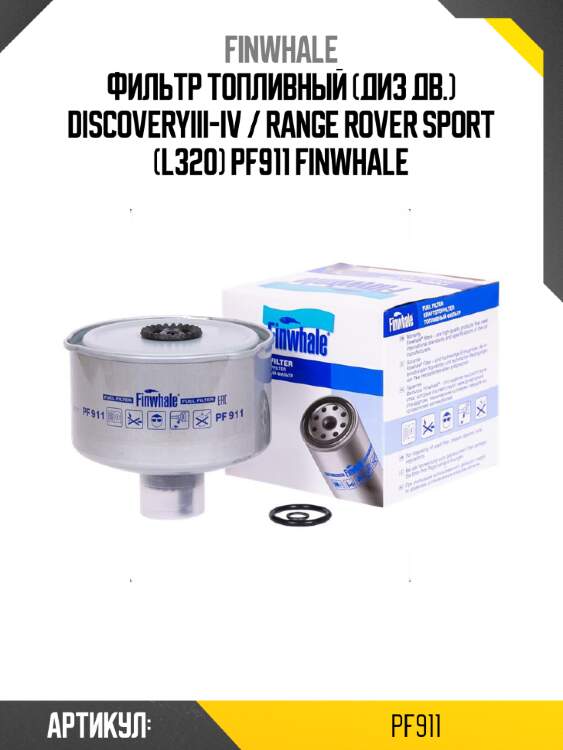Фильтр топливный (диз дв.) discoveryiii-iv / range rover sport (l320) pf911 finwhale