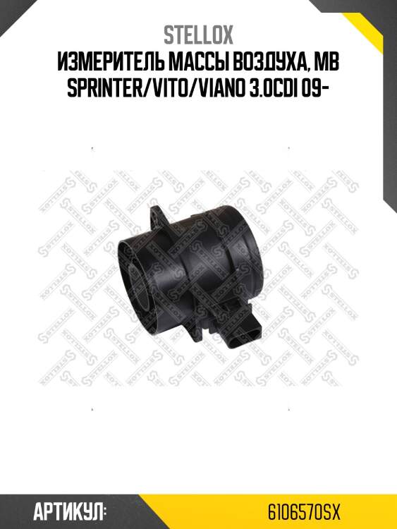 Измеритель массы воздуха, mb sprinter/vito/viano 3.0cdi 09-