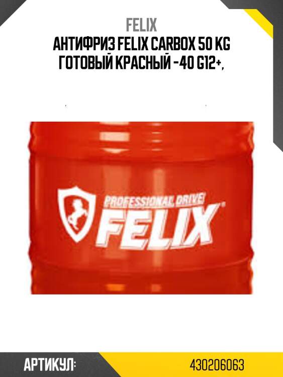 Антифриз felix carbox 50 kg готовый красный -40 g12+,