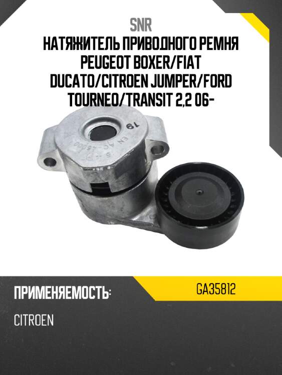 Натяжитель приводного ремня peugeot boxer snr ga35812