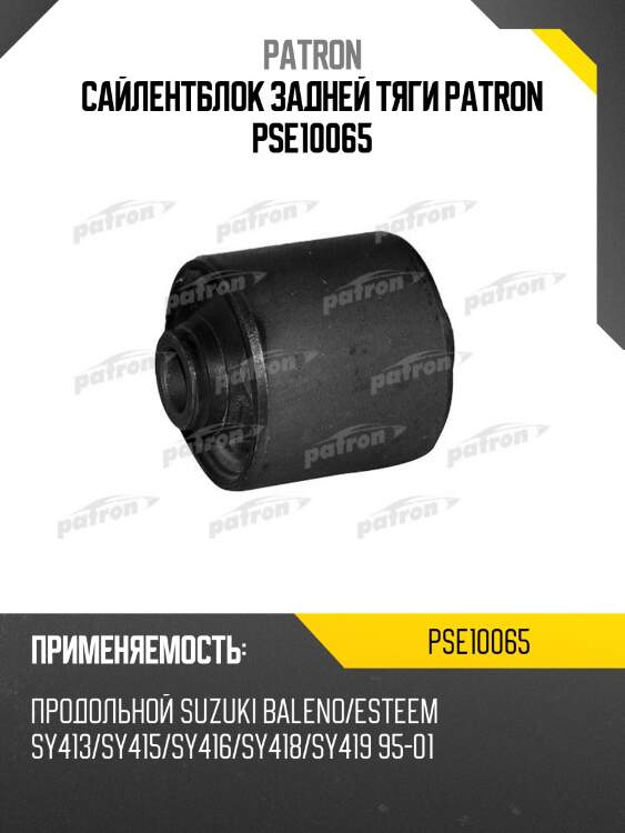 Сайлентблок задней тяги patron pse10065