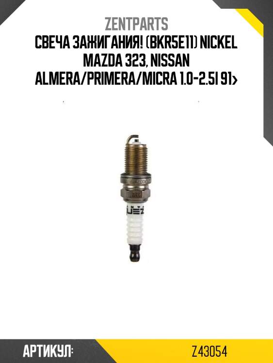 Свеча зажигания! (bkr5e11) nickel\ mazda 323, nissan almera/primera/micra 1.0-2.5i 91>