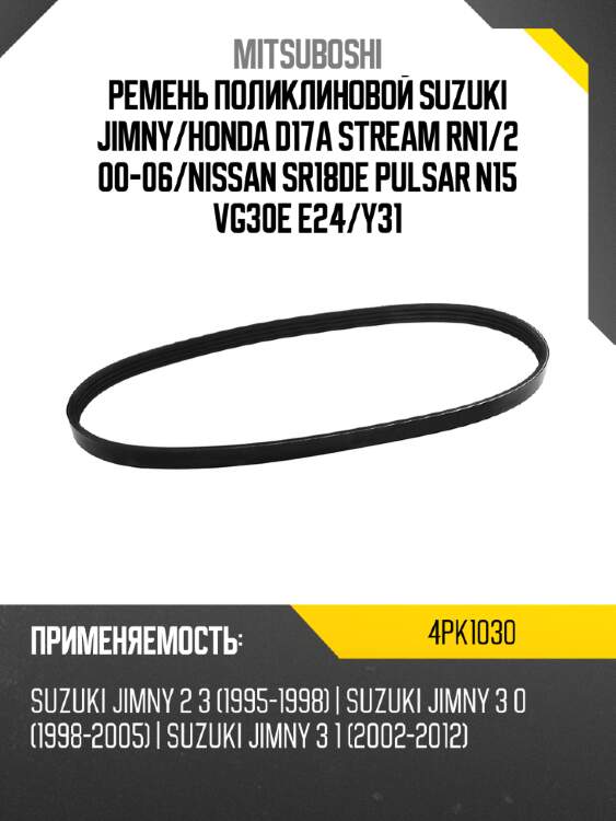 Ремень поликлиновой suzuki jimny mitsuboshi 4pk1030