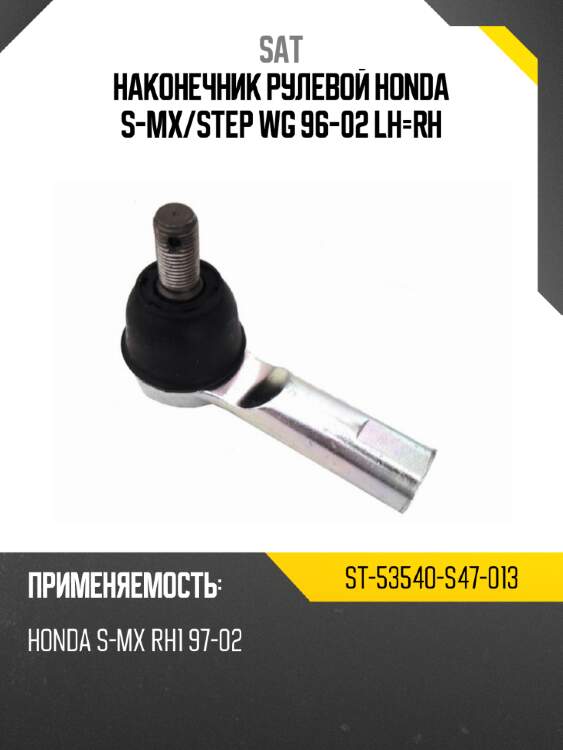 Наконечник рулевой honda s-mx sat st-53540-s47-013