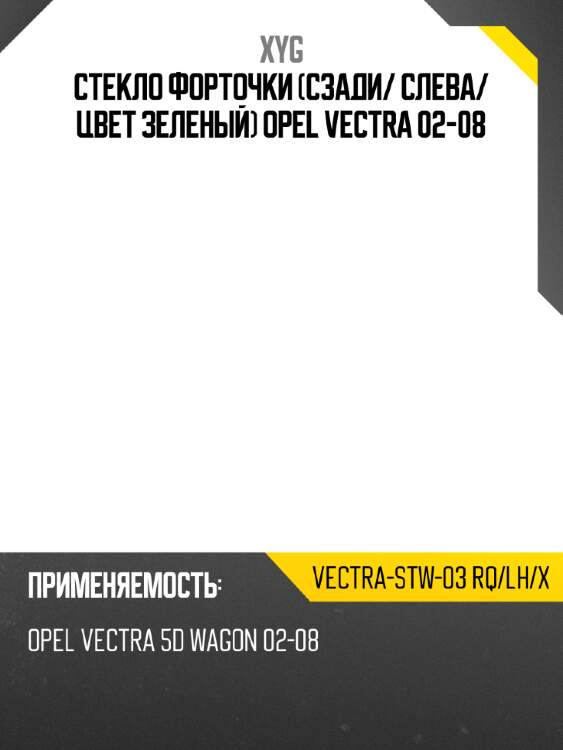 Стекло форточки сзади xyg vectra-stw-03 rq/lh/x