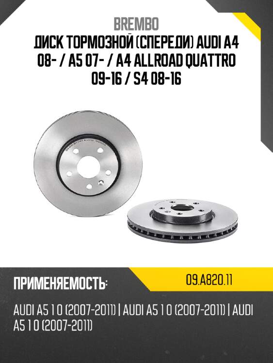 Диск тормозной спереди audi a4 08-  brembo 09.a820.11