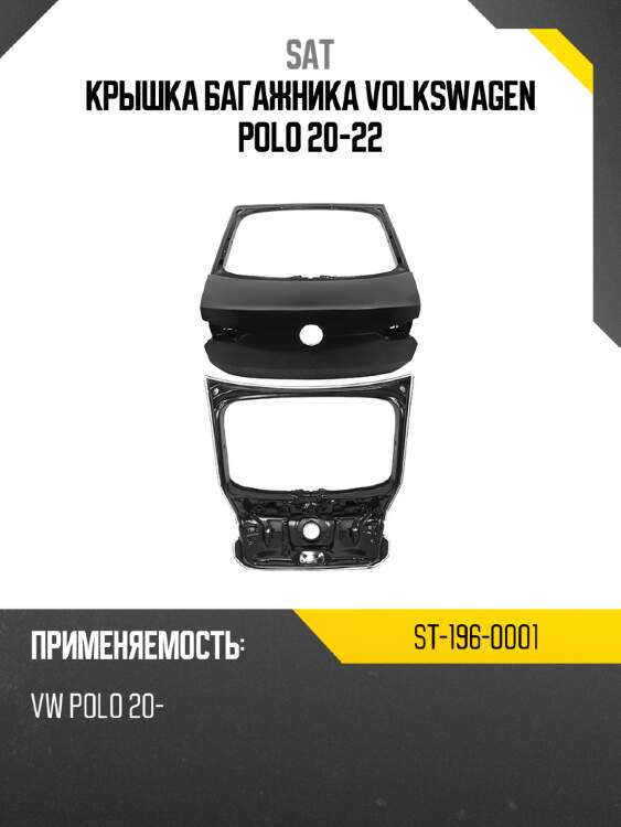 Крышка багажника volkswagen polo 20-22 sat st-196-0001