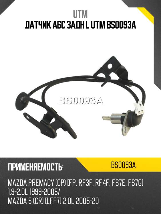 Датчик aбс задн l utm bs0093a
