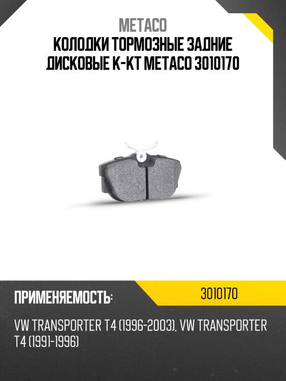 Колодки тормозные задние дисковые к-кт metaco 3010170