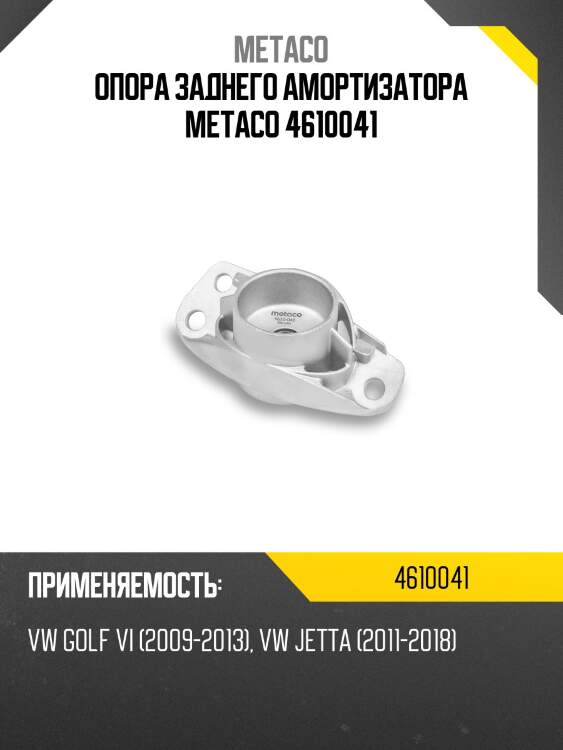 Опора заднего амортизатора metaco 4610041