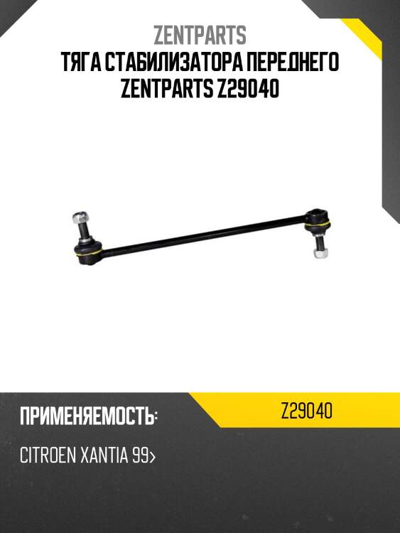 Тяга стабилизатора переднего zentparts z29040