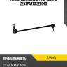Тяга стабилизатора переднего zentparts z29040
