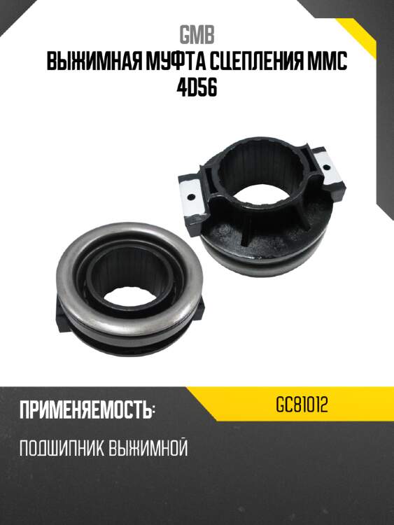 Выжимная муфта сцепления mmc 4d56 gmb gc81012
