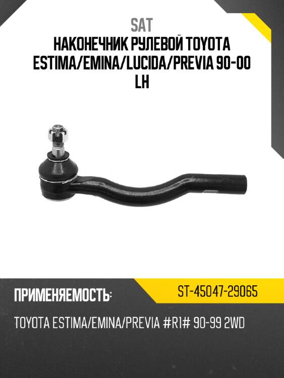 Наконечник рулевой toyota estima sat st-45047-29065
