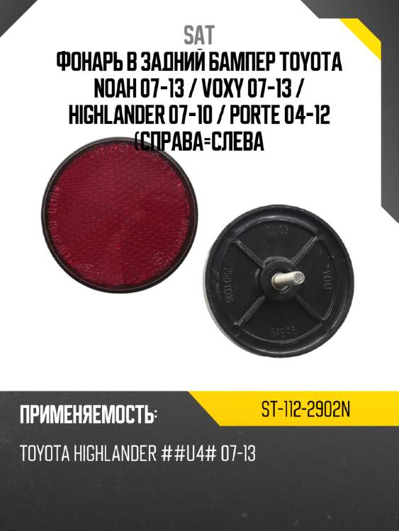 Фонарь в задний бампер Toyota Noah 07-13  SAT ST-112-2902N