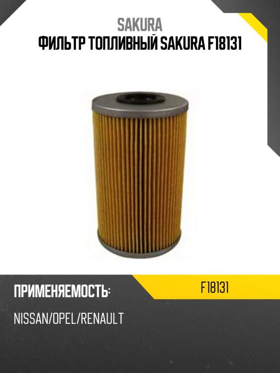 Фильтр топливный sakura f-18131