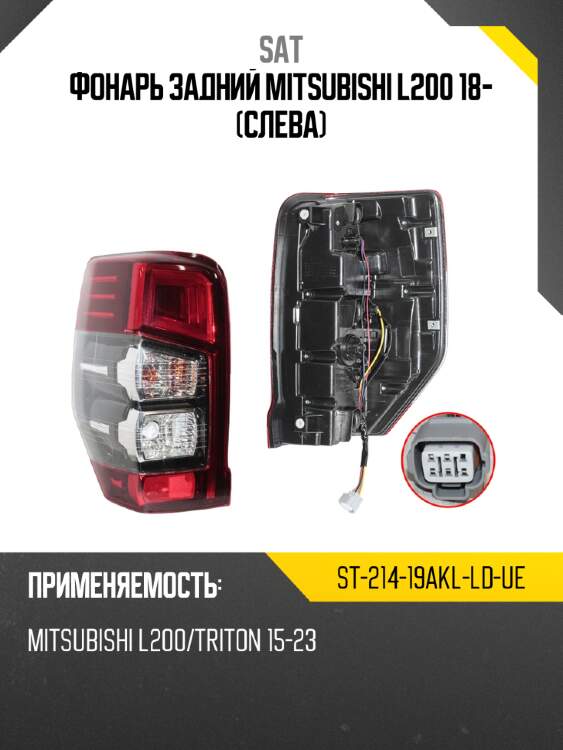 Фонарь задний mitsubishi l200 18- слева sat st-214-19akl-ld-ue