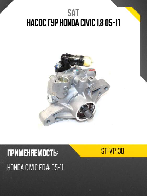 Насос гур honda civic 1,8 05-11 sat st-vp130
