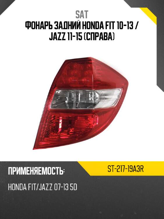 Фонарь задний honda fit 10-13  sat st-217-19a3r